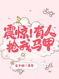震惊!有人抢我马甲