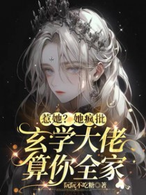 惹她?她疯批玄学大佬算你全家