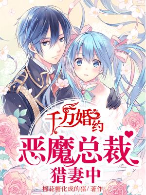 千万婚约:恶魔总裁猎妻中