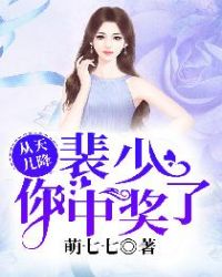 从天儿降:裴少,你中奖了