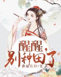 醒醒!别种田了!