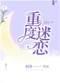 重度迷恋(作者:初茶)