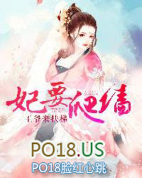 妃要爬墙:王爷来扶梯