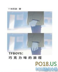 TFBOYS:巧克力味的旅程