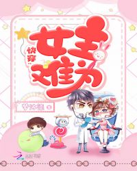 快穿:女主难为