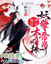 魔神狂妻:妖孽帝尊,太难撩