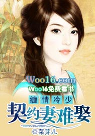 缠情冷少:契约妻难娶