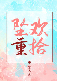 坠欢重拾(1V1 H)