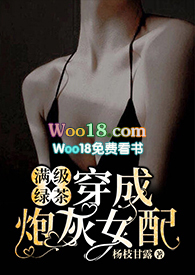 满级绿茶穿成炮灰女配(快穿高H)