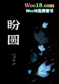 盼圆(出轨H)