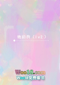 她的狗(1v2)