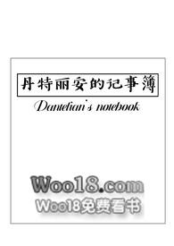 丹特丽安的记事簿(西幻NPH)