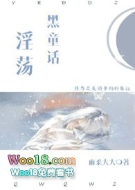 淫荡黑童话(H)