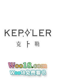 【现言】克卜勒(1v1)